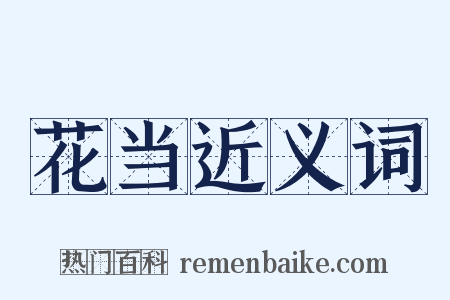 花当近义词是什么意思的图片